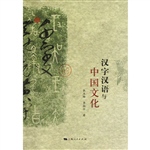汉字汉语与中国文化