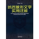 纳西象形文字实用注解