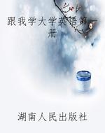 跟我学大学英语第一册