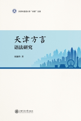 天津方言语法研究