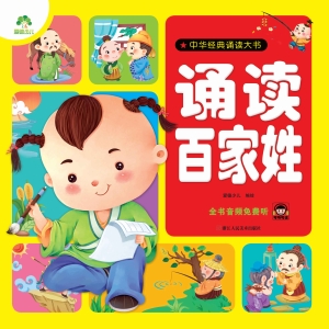 诵读百家姓