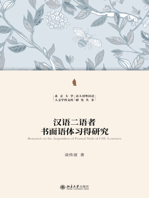 汉语二语者书面语体习