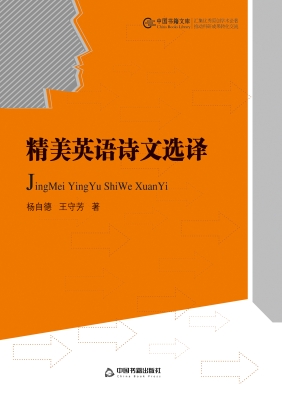 精美英语诗文选译
