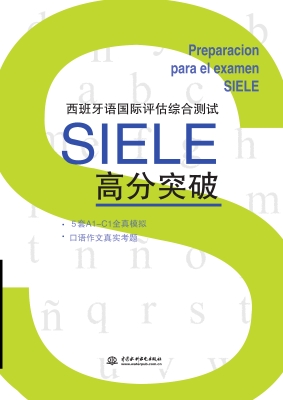 西班牙语国际评估综合