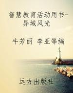 智慧教育活动用书-异