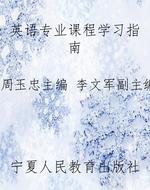 英语专业课程学习指南