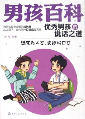 优秀男孩的说话之道