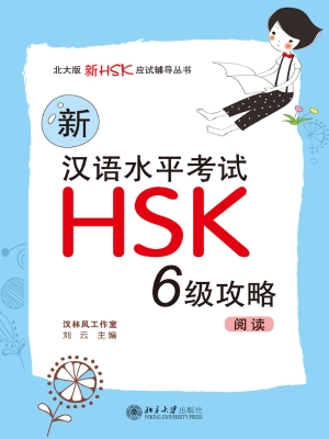 新汉语水平考试HSK（六