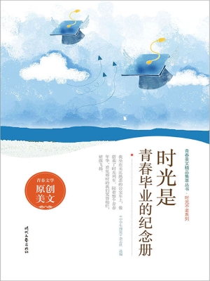 时光是青春毕业的纪念