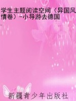 学生主题阅读空间（异国