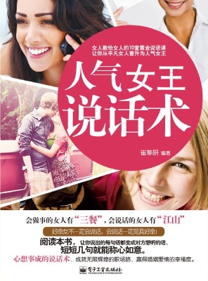 人气女王说话术