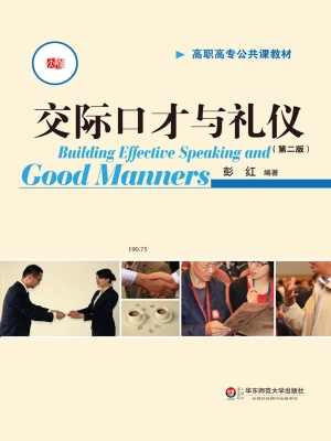 交际口才与礼仪