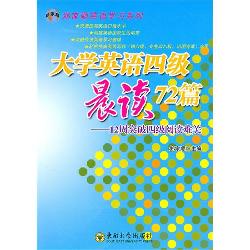 大学英语四级晨读72篇