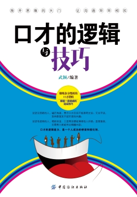 口才的逻辑和技巧