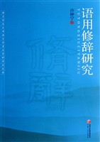 语用修辞研究