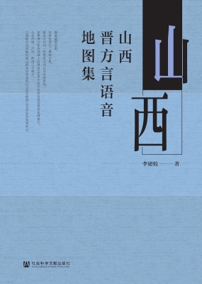 山西晋方言语音地图集