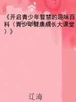 《开启青少年智慧的趣