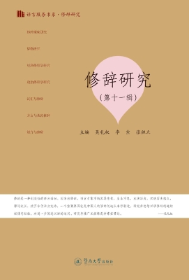 修辞研究（第十一辑）
