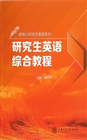 研究生英语综合教程