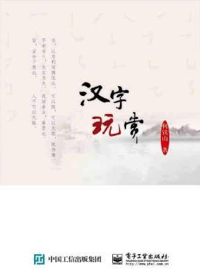 汉字玩赏