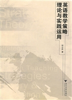 英语教学策略理论与实