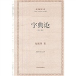 字典论（第二版）