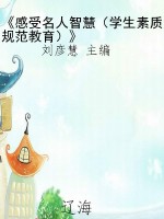 《感受名人智慧（学生素