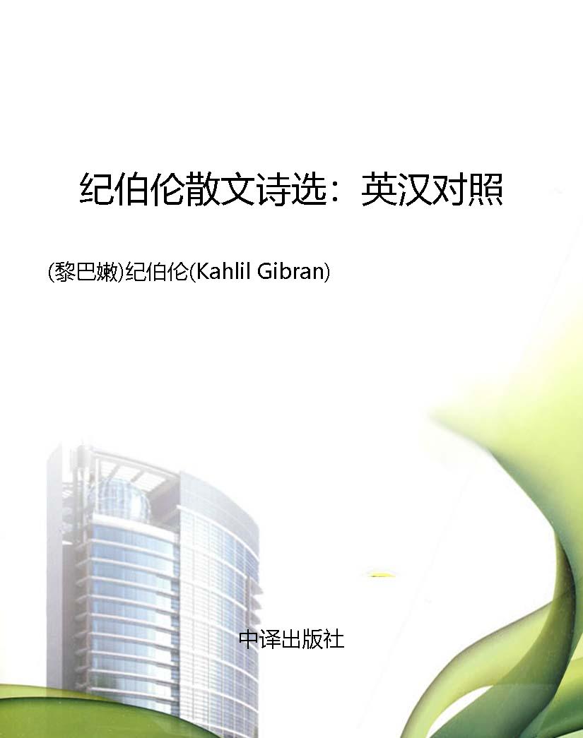 纪伯伦散文诗选：英汉对