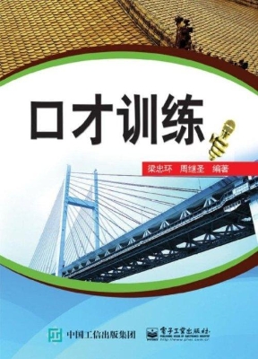 口才训练