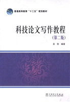 科技论文写作教程