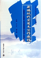 新编现代实用文写作教