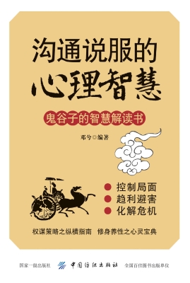 沟通说服的心理智慧