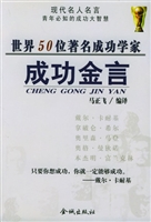 世界50位著名成功学家