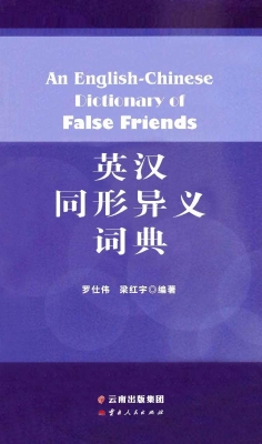 英汉同形异义词典