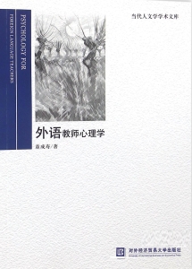 外语教师心理学