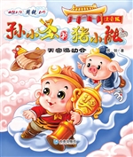 孙小圣和猪小能——天