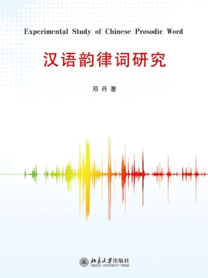 汉语韵律词研究