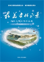 最美吉林风景作文大赛
