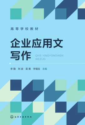 企业应用文写作