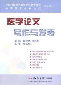 医学论文写作与发表