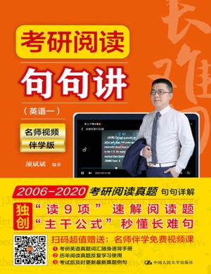 考研阅读句句讲（英语一