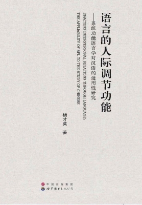 语言的人际调节功能