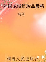外国论辩辞珍品赏析