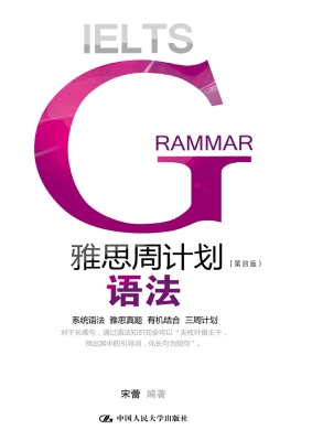 雅思周计划——语法