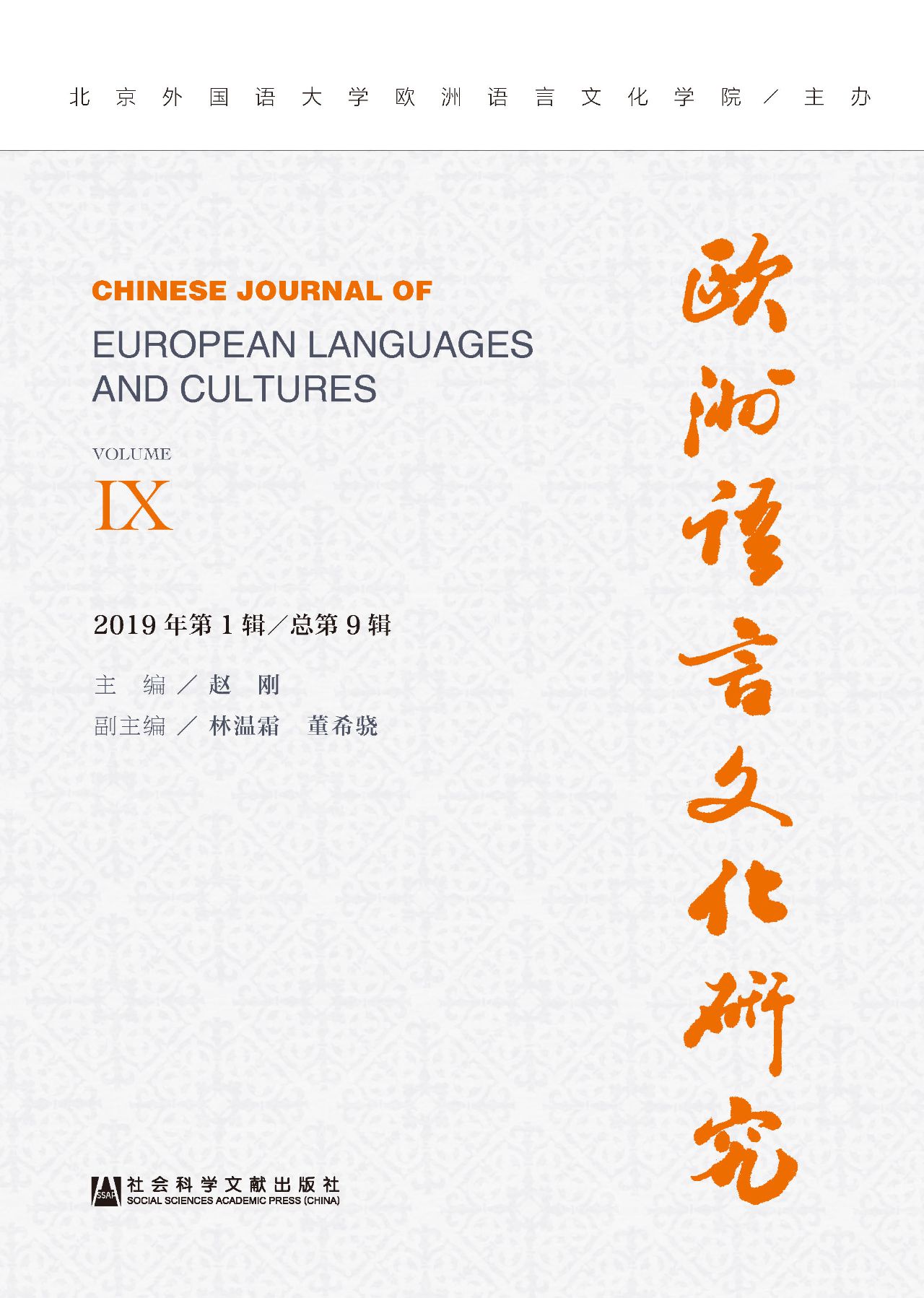 欧洲语言文化研究（2019