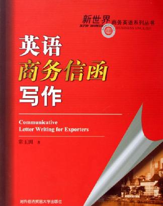 英语商务信函写作
