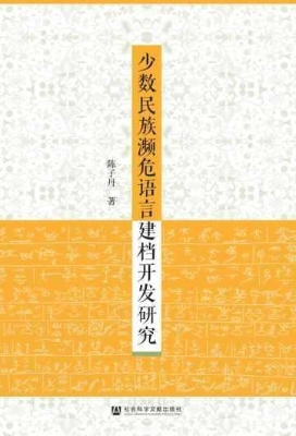 少数民族濒危语言建档