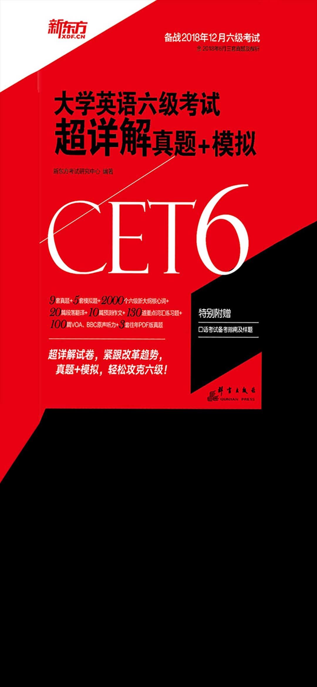 （2018下）大学英语六级考