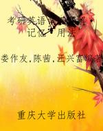 考研英语词汇理解·记