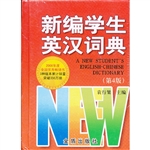 新编学生英汉词典